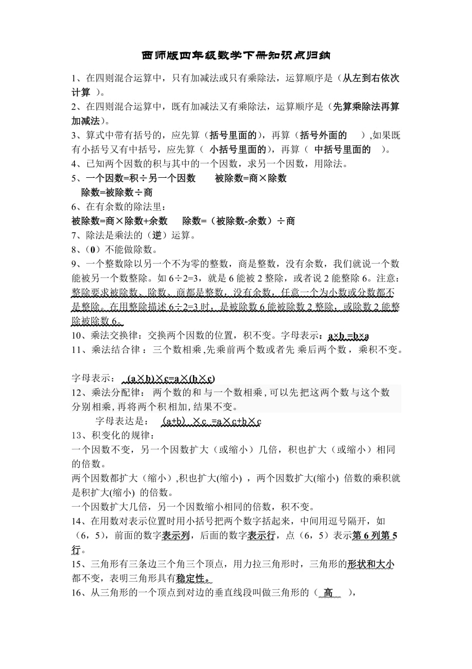 新教材西师版四年级下册数学知识点归纳2页_第1页