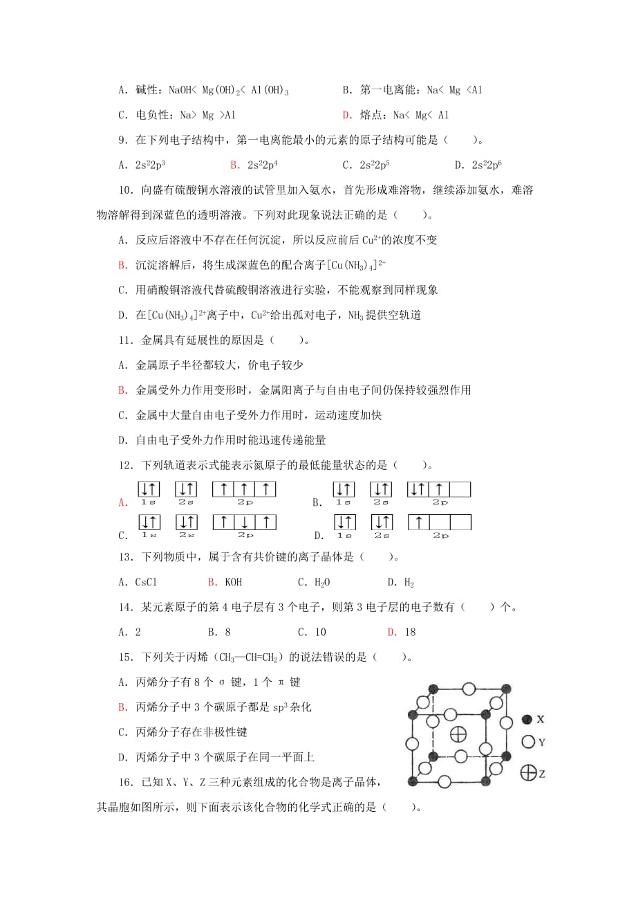 福建省福州八县(市)协作校09-10学年高二下学期期中联考(化学)_第2页