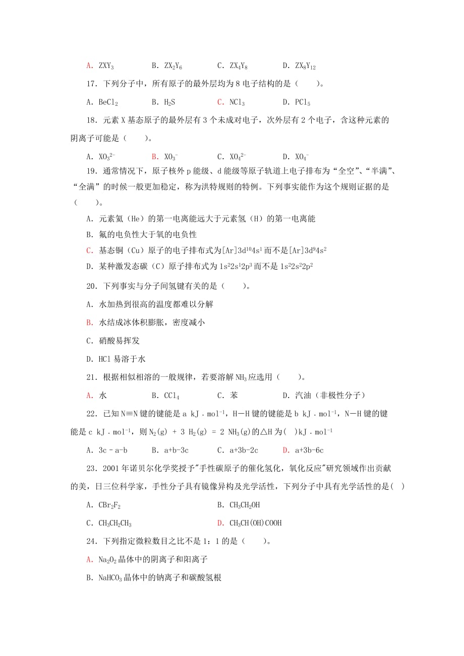 福建省福州八县(市)协作校09-10学年高二下学期期中联考(化学)_第3页