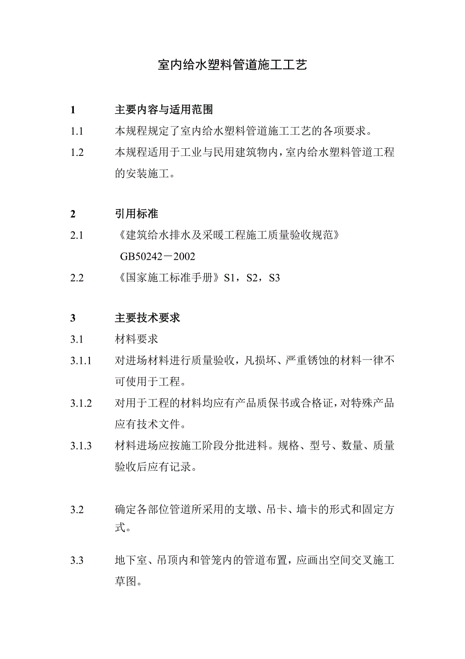 室内给水塑料管道施工 - 副本12页_第2页