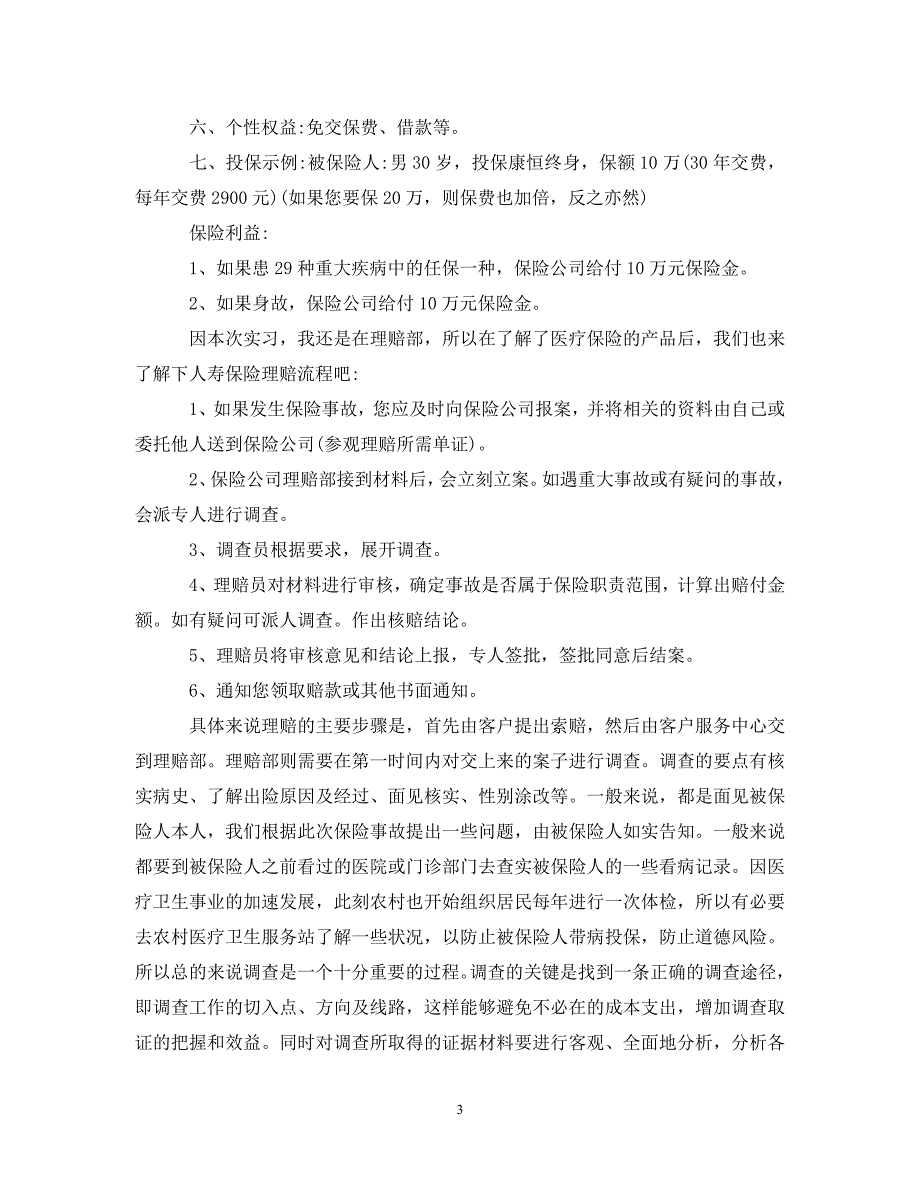 [精编]保险公司实习报告优秀范文_第3页