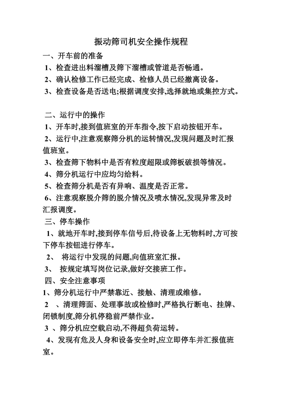 振动筛司机岗位责任制3页_第2页