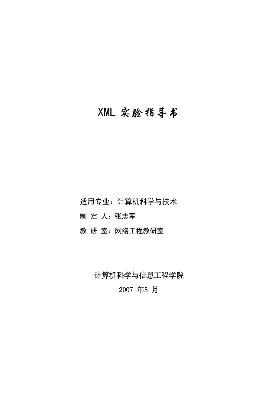 (Web和应用服务器)xml实验指导书_第1页