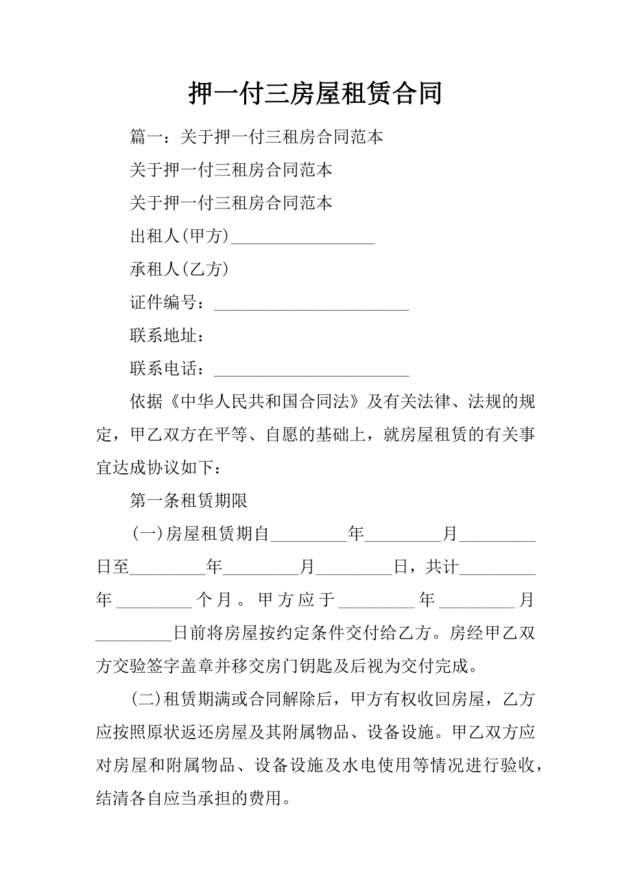 押一付三房屋租赁合同30页_第1页