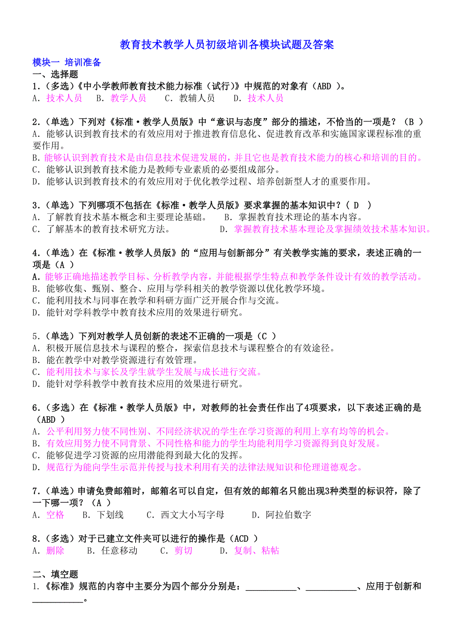 教育技术教学人员初级培训各模块试题、初级测试及答案18页_第1页