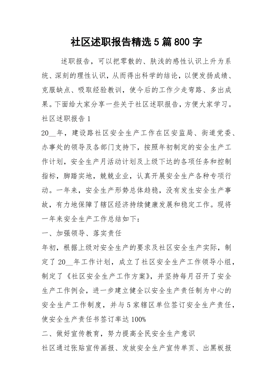 2021年社区述职报告精选5篇800字_第1页