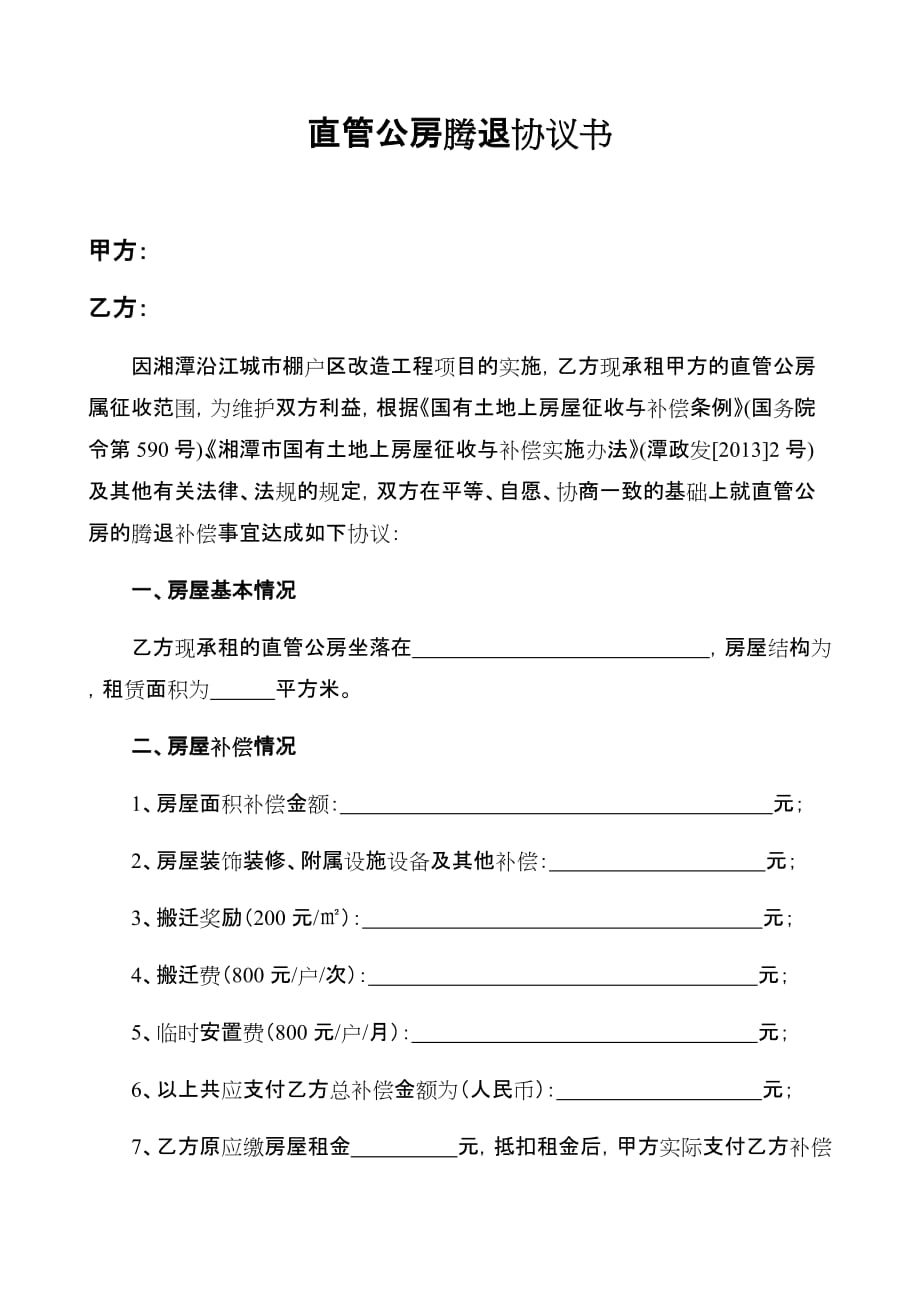 房屋腾退协议书(一次性货币)-(1)3页_第1页