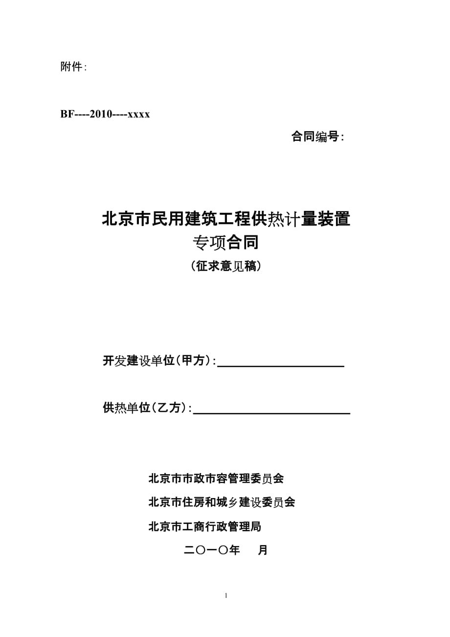 [精选]北京市民用建筑工程供热计量装置专项合同(征求意见稿)_第1页