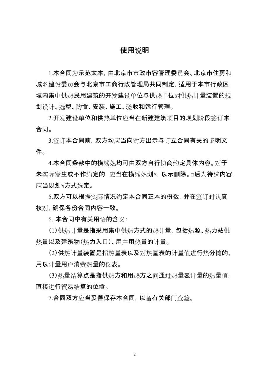[精选]北京市民用建筑工程供热计量装置专项合同(征求意见稿)_第2页