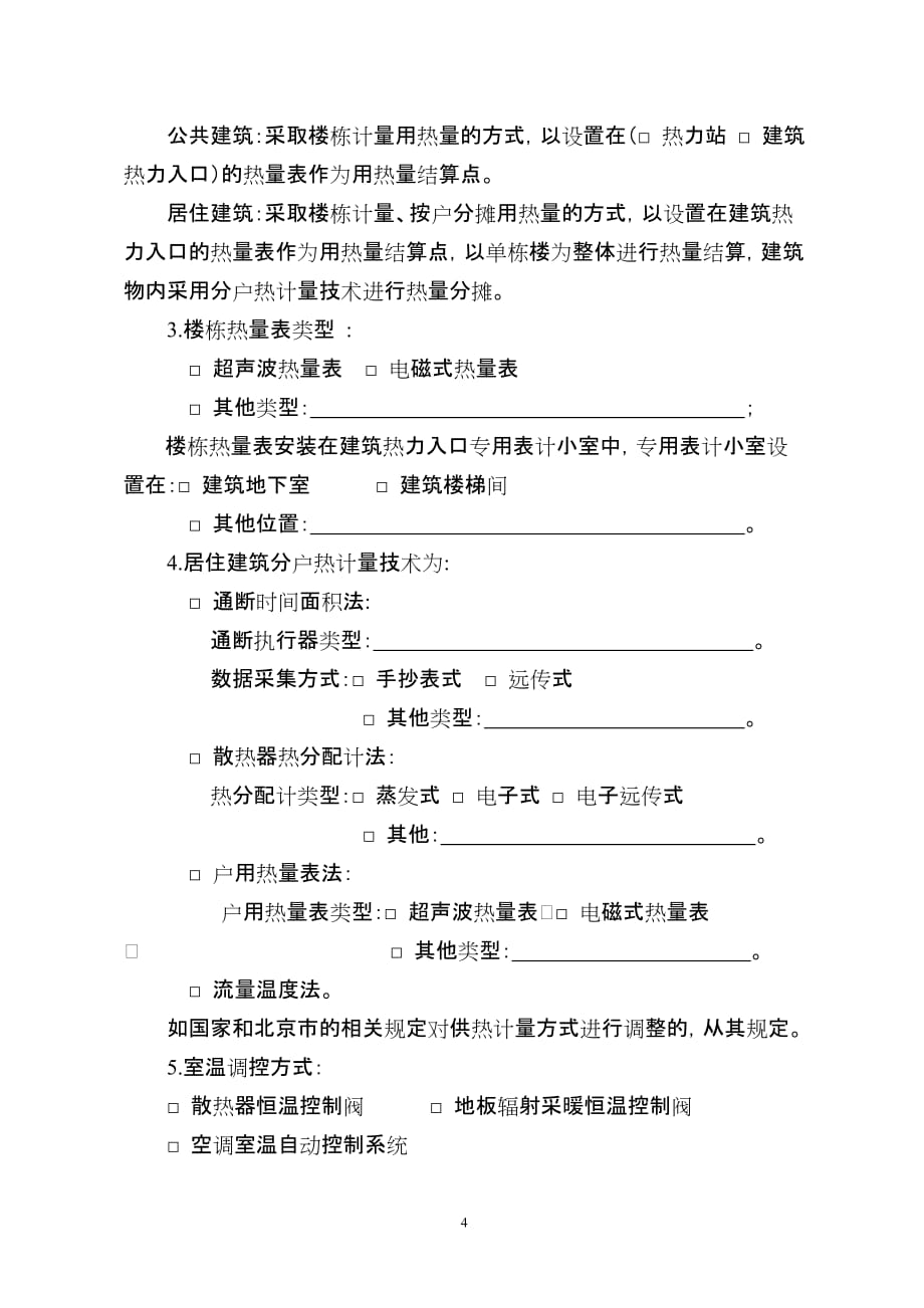 [精选]北京市民用建筑工程供热计量装置专项合同(征求意见稿)_第4页