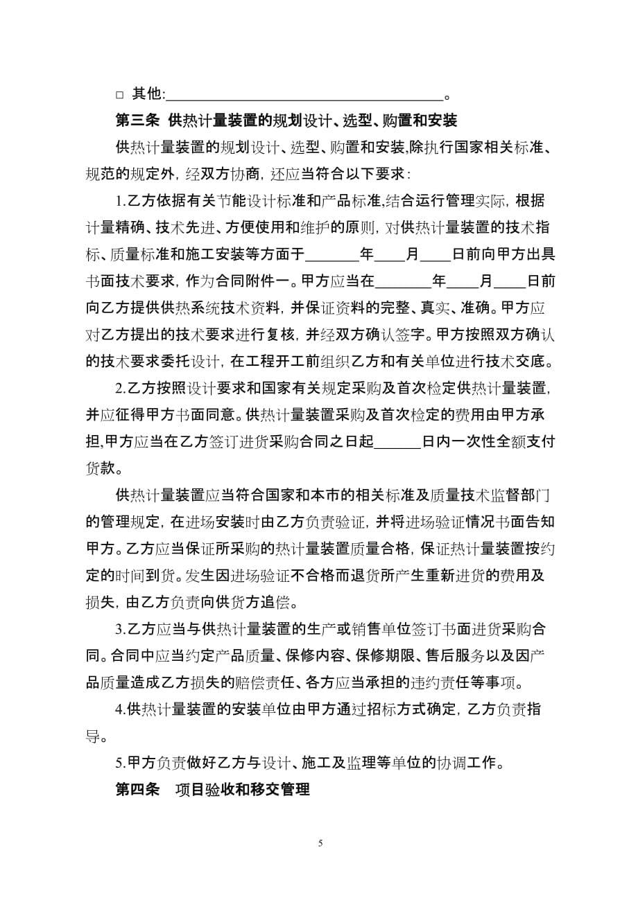 [精选]北京市民用建筑工程供热计量装置专项合同(征求意见稿)_第5页