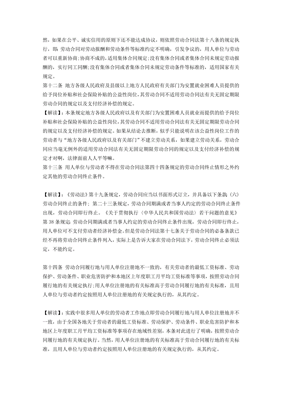 [精选]劳动合同法实施条例逐条完全解读_第4页