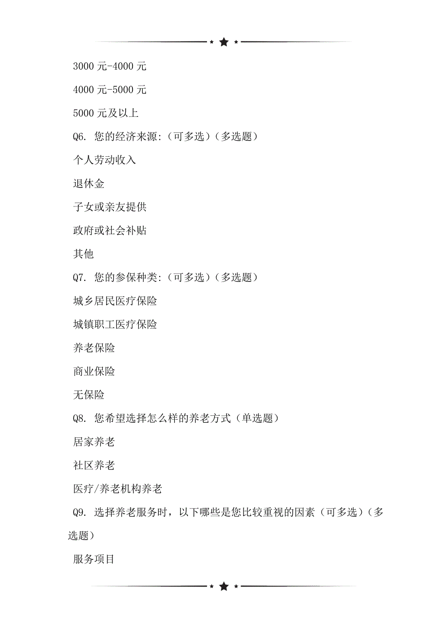 老年人养老服务需求在线问卷调查_第2页