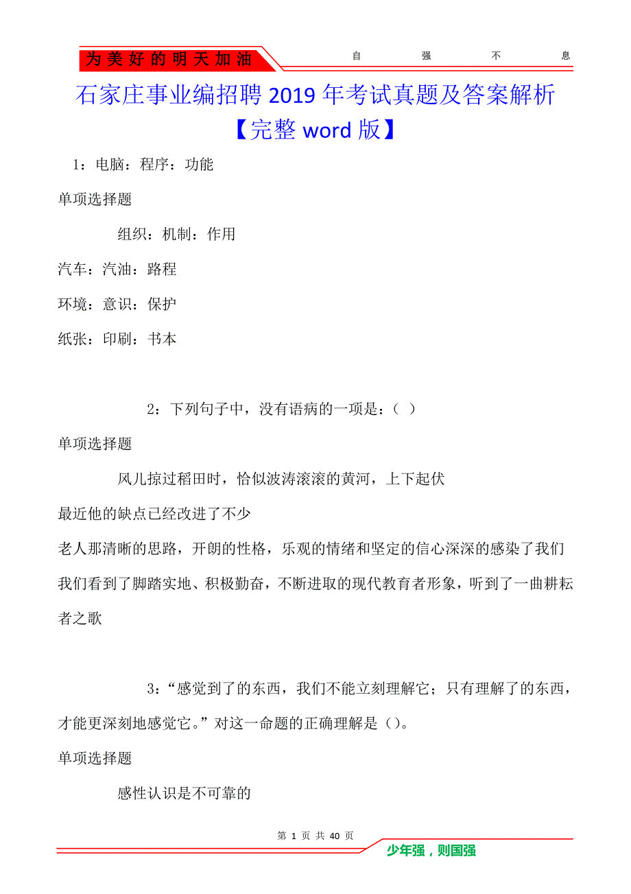 石家庄事业编招聘2019年考试真题及答案解析【完整word版】_第1页