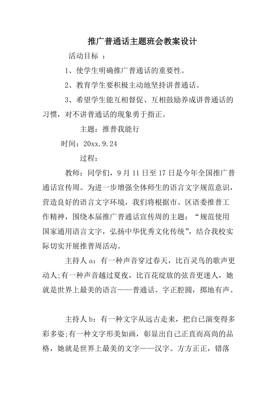 推广普通话主题班会教案设计8页_第1页