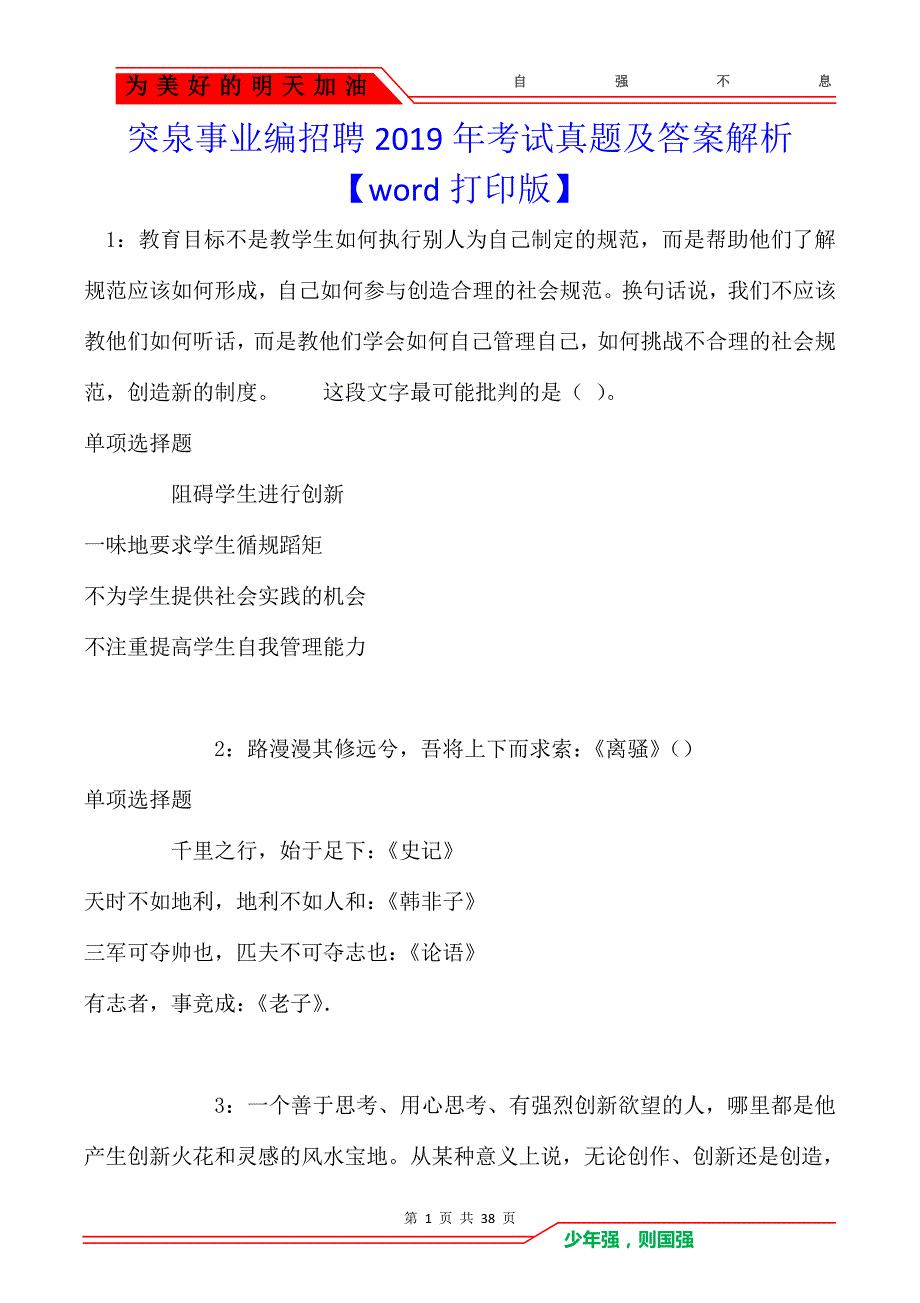 突泉事业编招聘2019年考试真题及答案解析_第1页