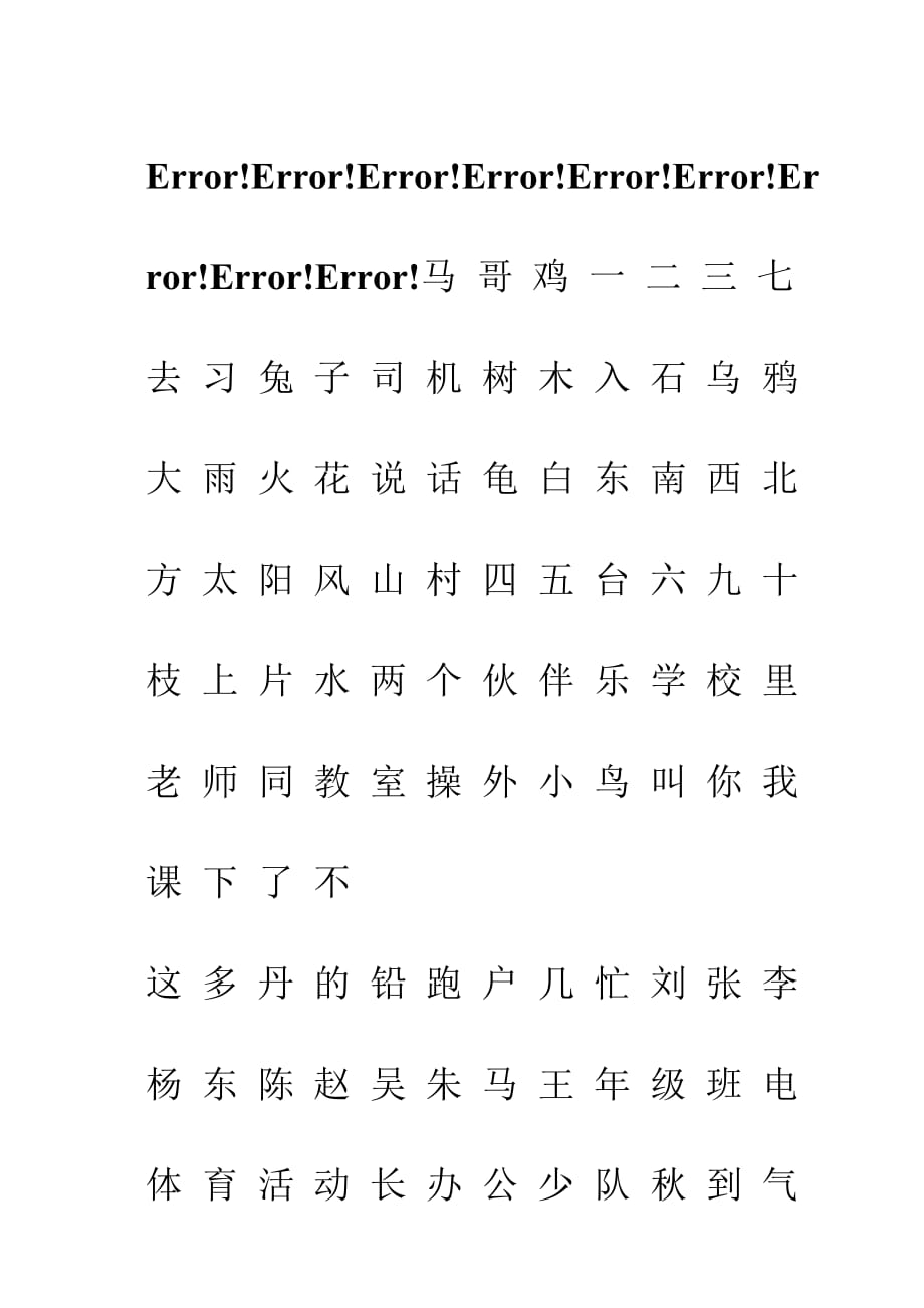 教科版一年级语文上册生字表(一)注音4页_第1页