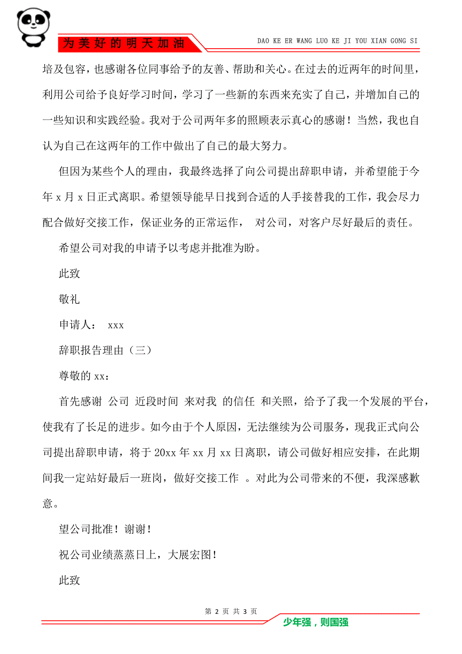 辞职报告理由模板_辞职报告_第2页