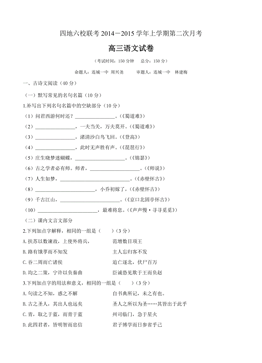 福建省四地六校2015届高三上学期第二次联考语文及答案_第1页