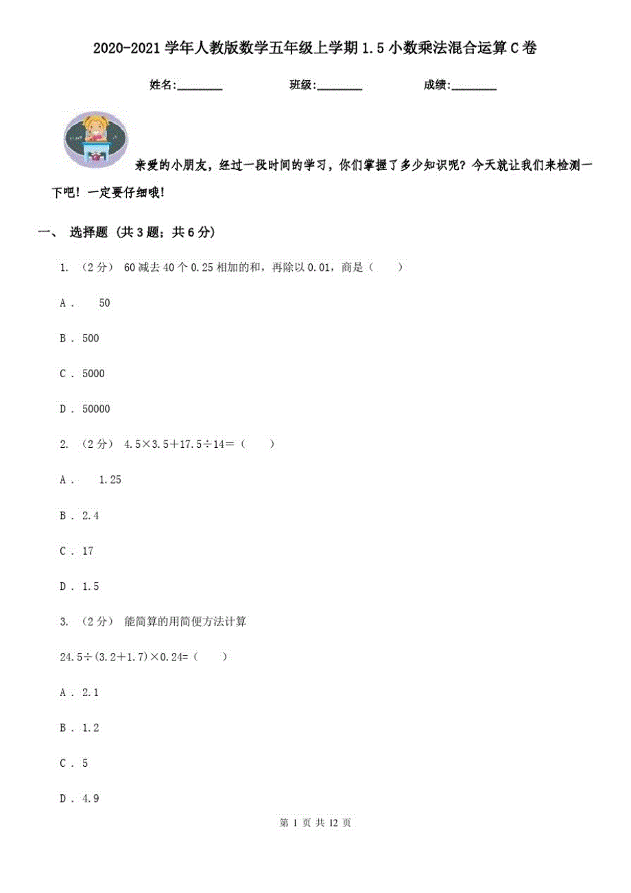 2020-2021学年人教版数学五年级上学期1.5小数乘法混合运算C卷_第1页