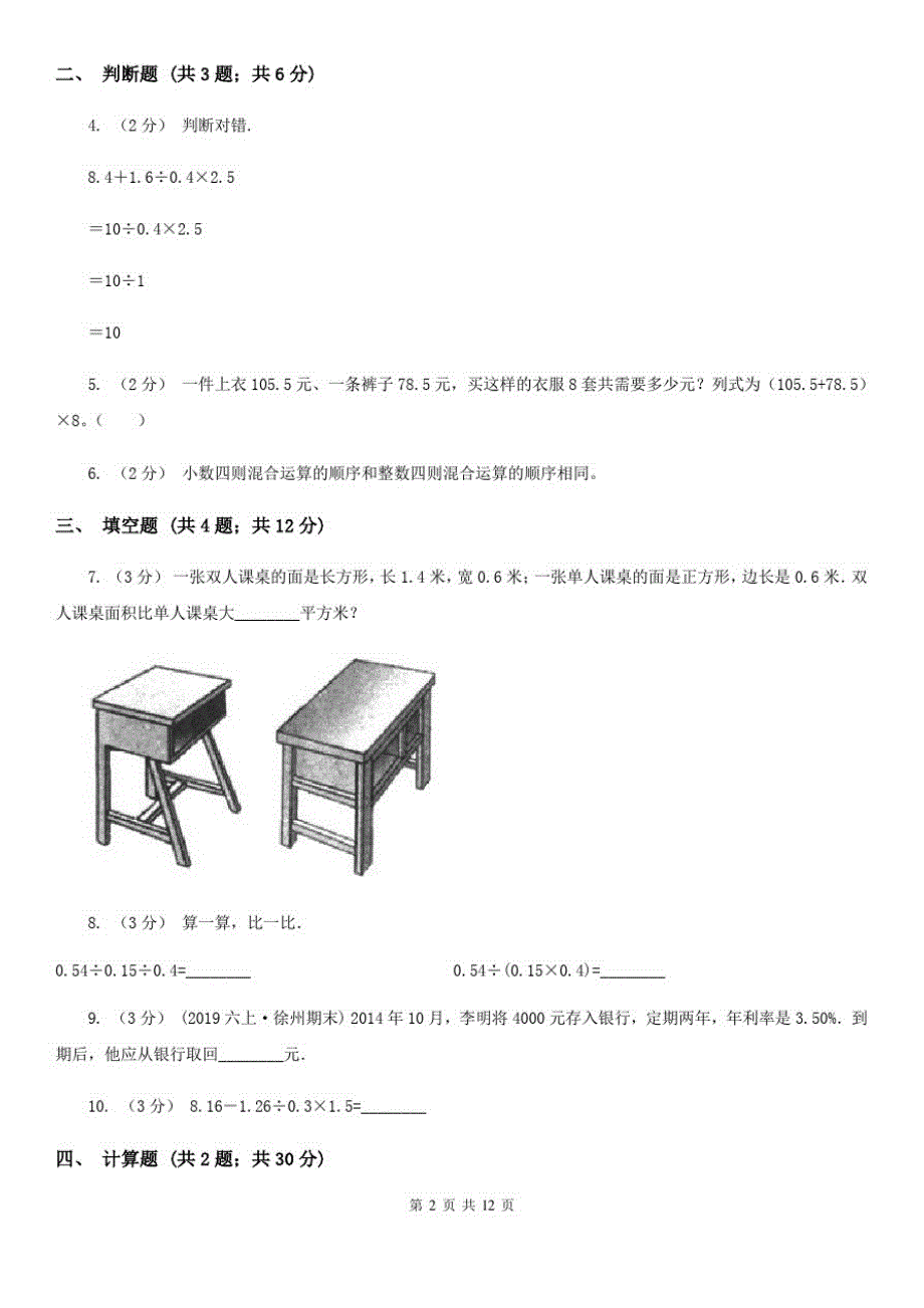 2020-2021学年人教版数学五年级上学期1.5小数乘法混合运算C卷_第2页