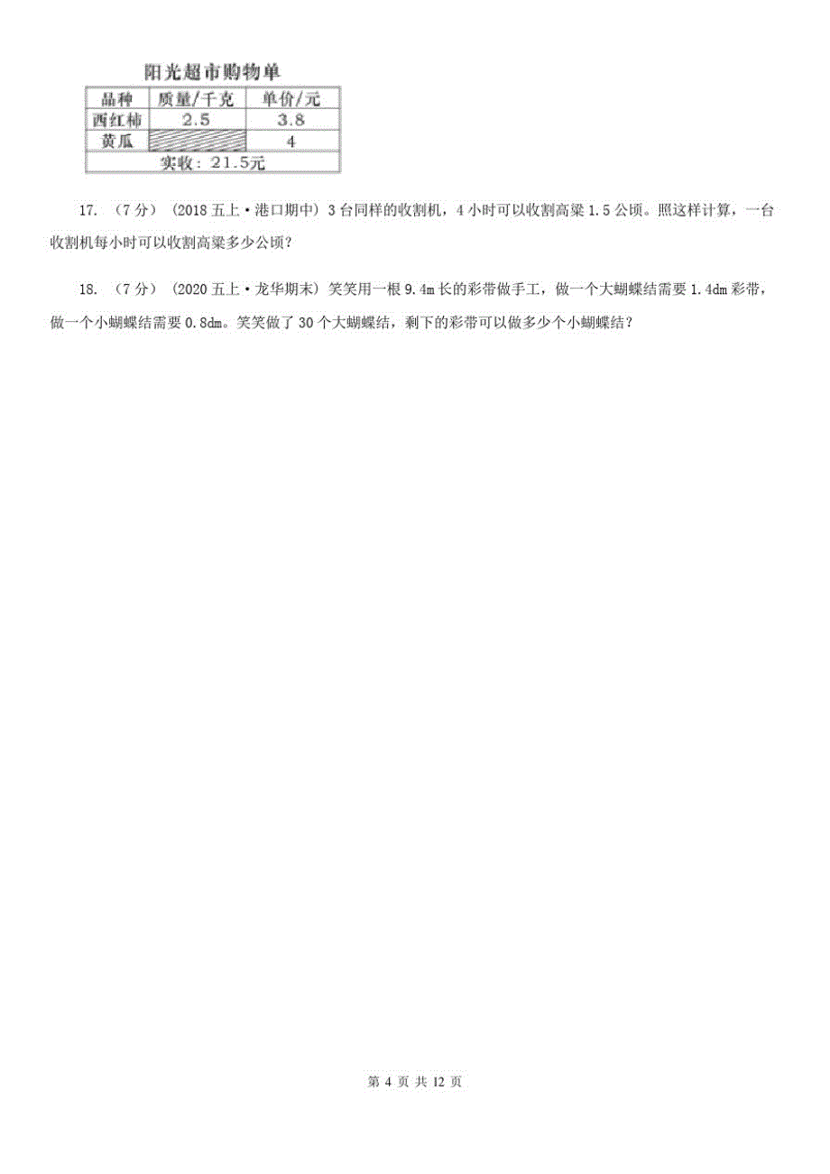 2020-2021学年人教版数学五年级上学期1.5小数乘法混合运算C卷_第4页