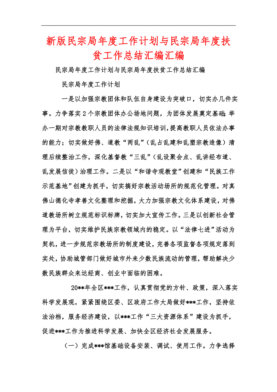 新版民宗局年度工作计划与民宗局年度扶贫工作总结汇编汇编_第1页