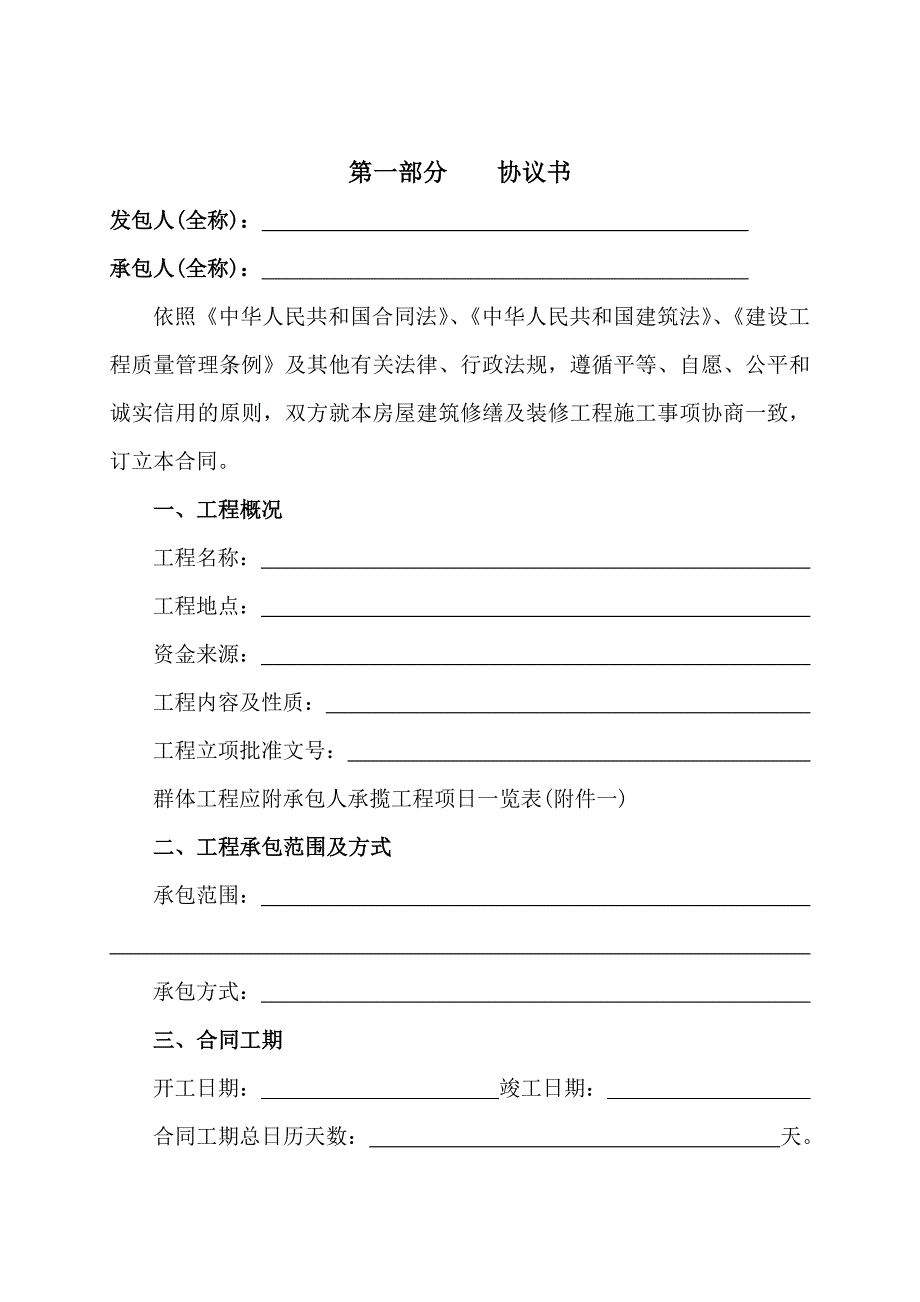 [精选]北京市房屋建筑修缮及装修工程施工合同_第3页