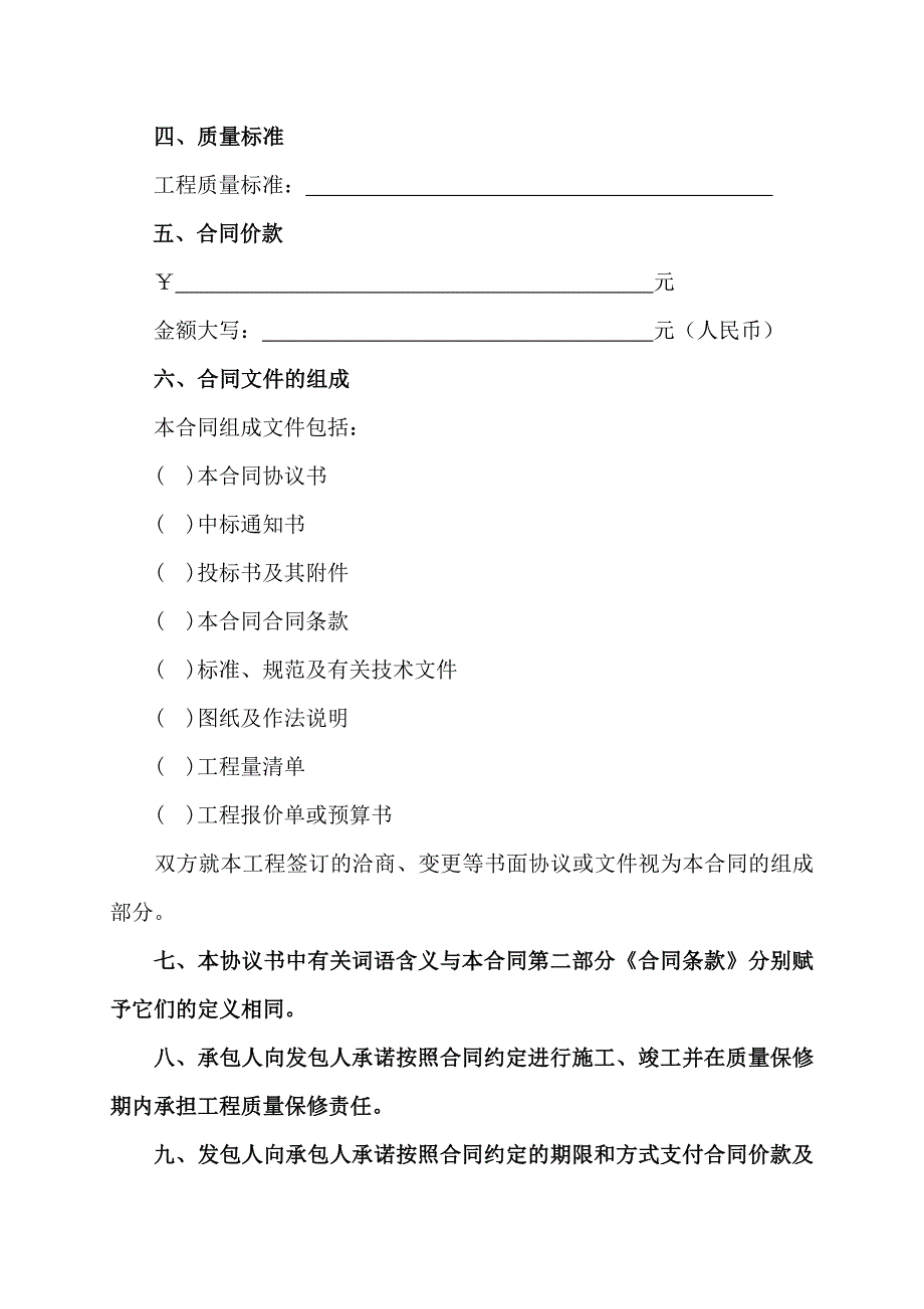 [精选]北京市房屋建筑修缮及装修工程施工合同_第4页