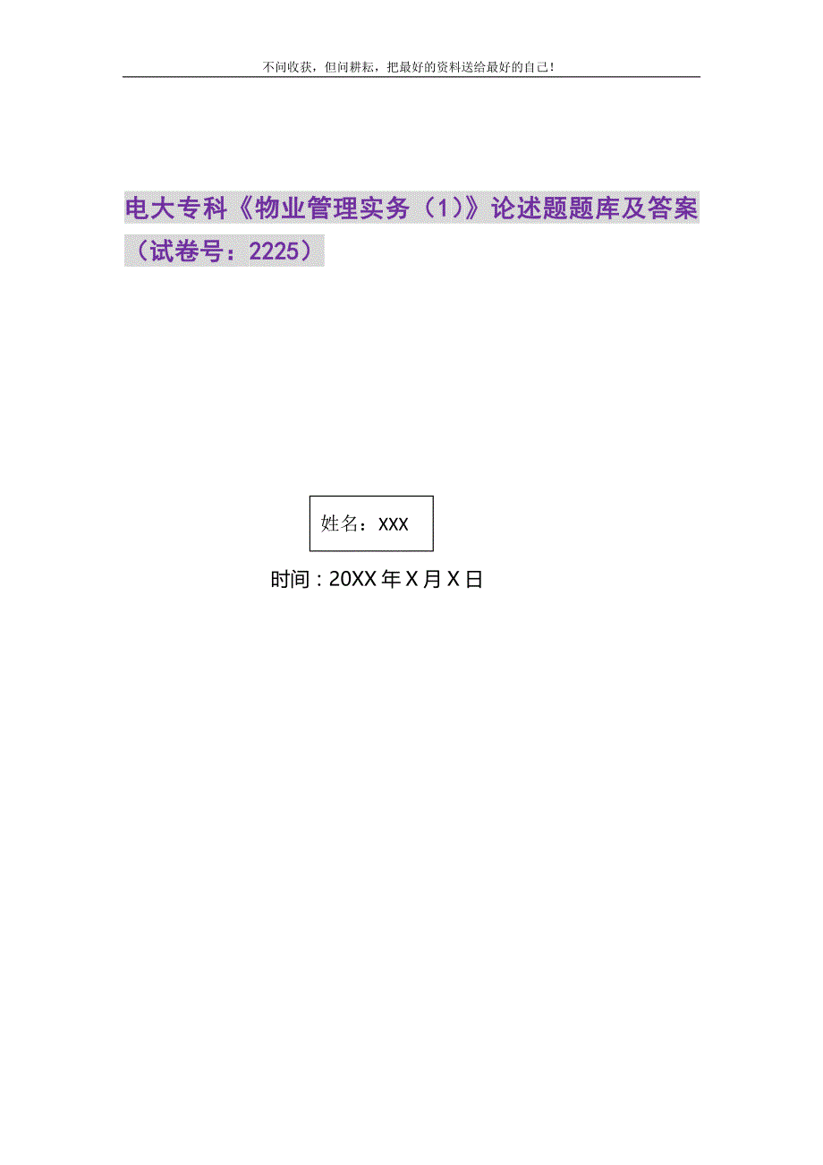 电大专科《物业管理实务（1）》论述题题库及答案（试卷号：2225）精选_第1页