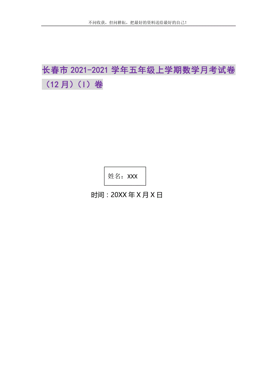 长春市2021-2021学年五年级上学期数学月考试卷（12月）（I）卷精选_第1页