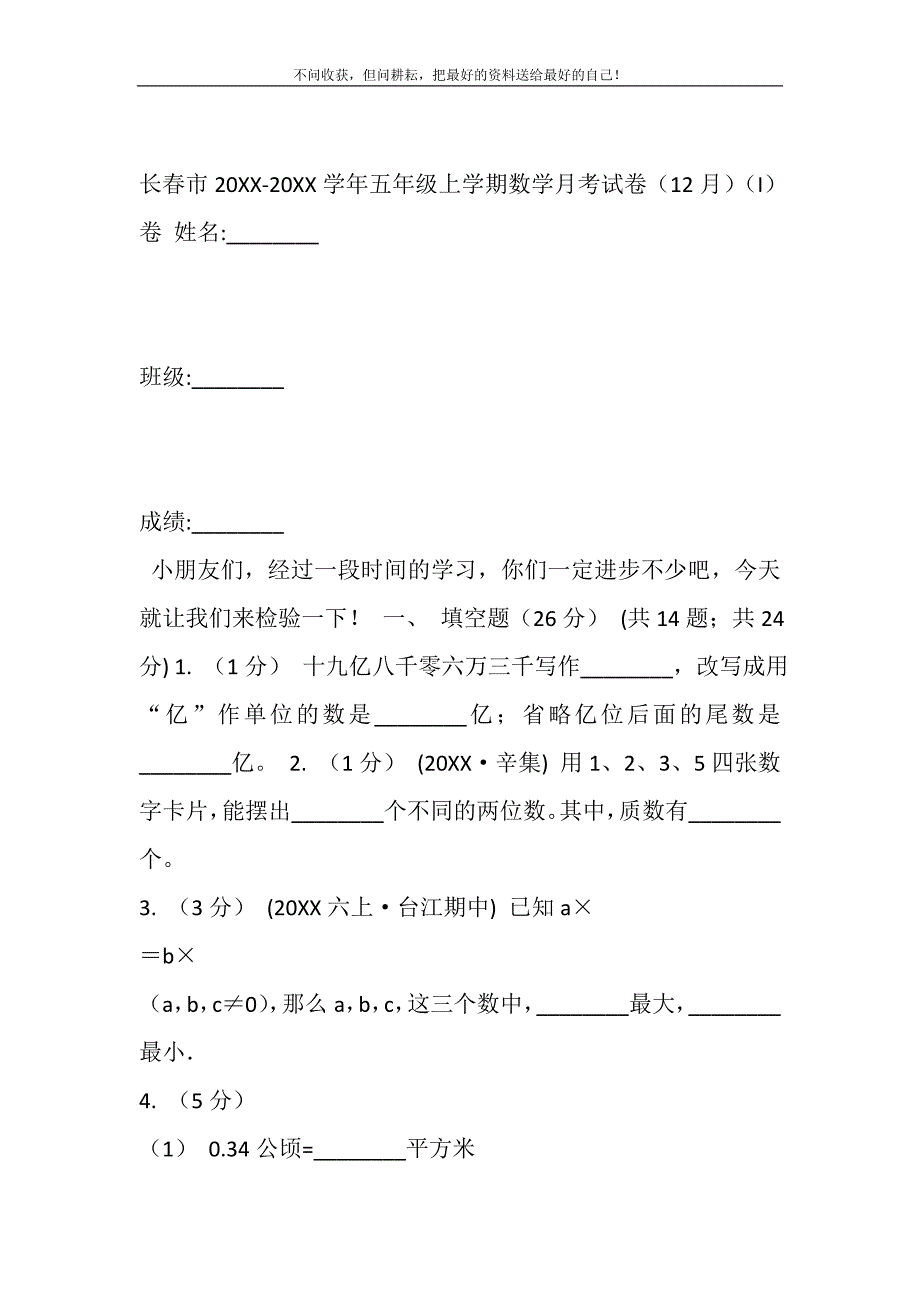 长春市2021-2021学年五年级上学期数学月考试卷（12月）（I）卷精选_第2页