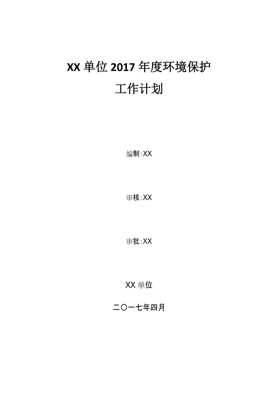 环境保护年度工作计划5页_第1页