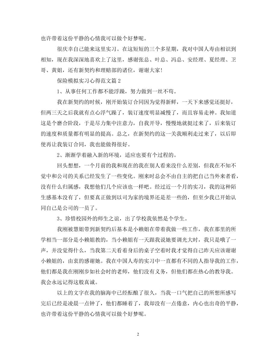 [精编]保险模拟实习心得范文_第2页