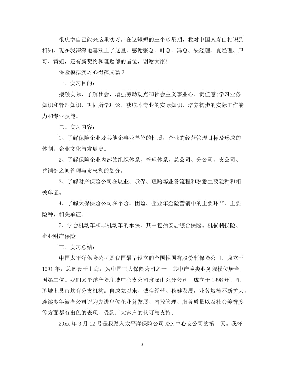 [精编]保险模拟实习心得范文_第3页