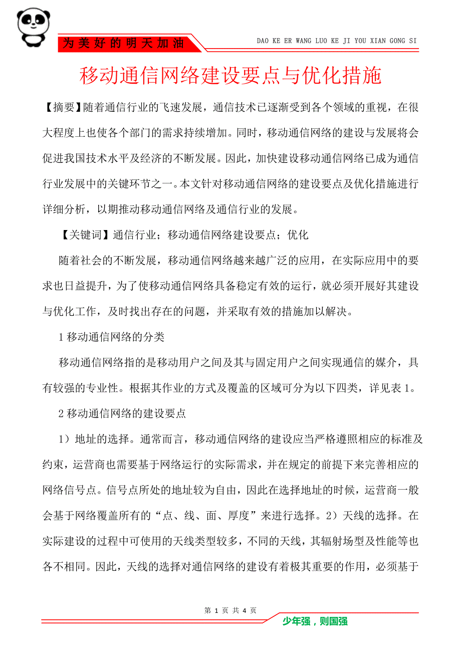 移动通信网络建设要点与优化措施_第1页