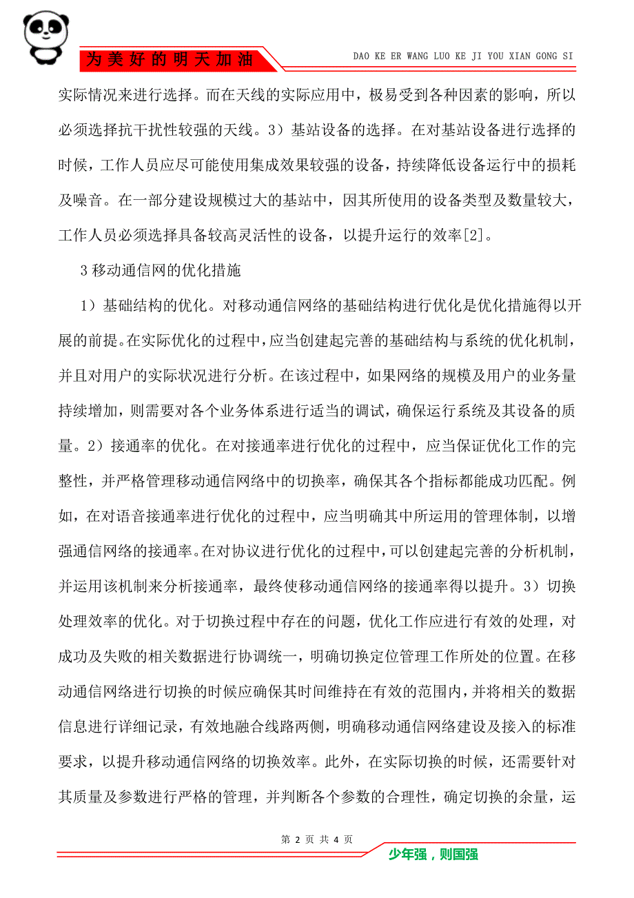 移动通信网络建设要点与优化措施_第2页