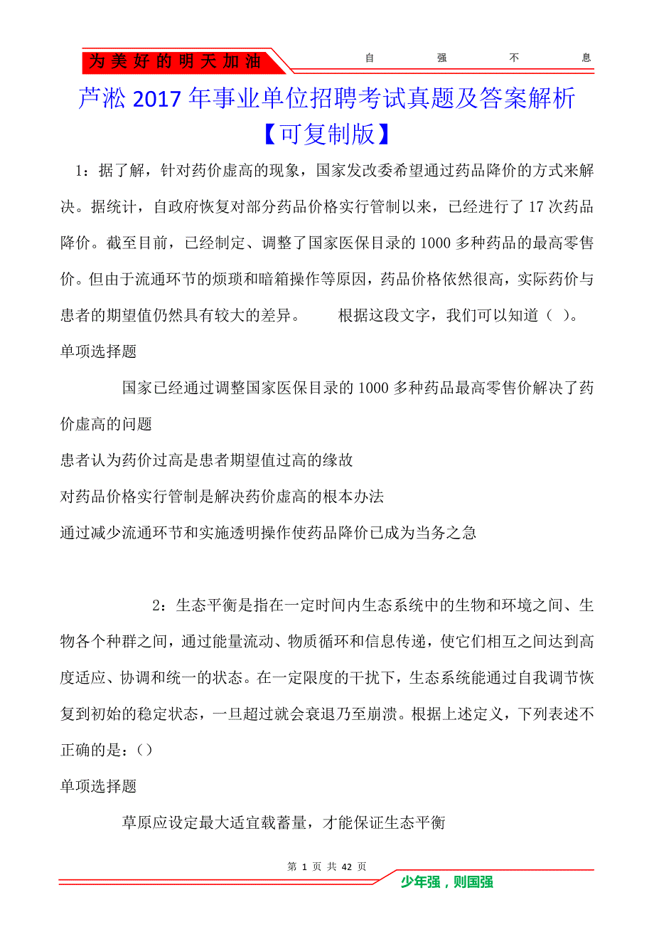 芦淞2017年事业单位招聘考试真题及答案解析【可复制版】_第1页