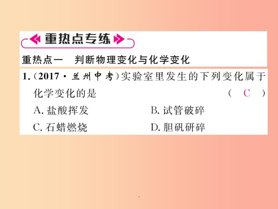 （安徽专版）201X秋九年级化学上册 第1单元 走进化学世界重热点、易错点突破作业 新人教版_第2页