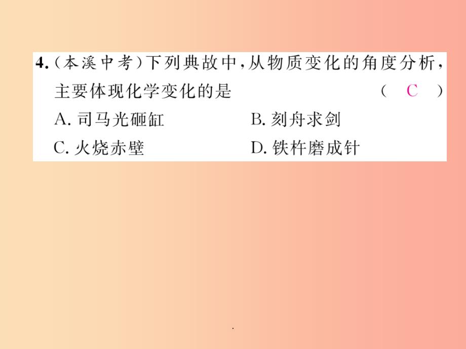 （安徽专版）201X秋九年级化学上册 第1单元 走进化学世界重热点、易错点突破作业 新人教版_第4页