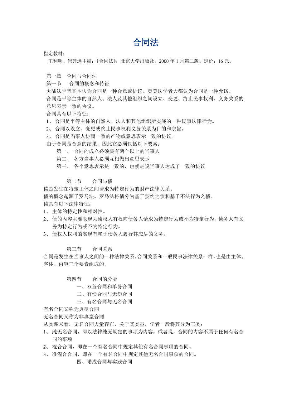 [精选]合同法完整笔记_第1页
