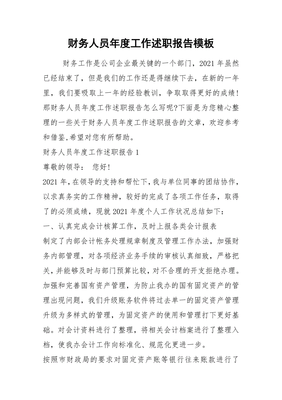 2021年财务人员年度工作述职报告模板_第1页