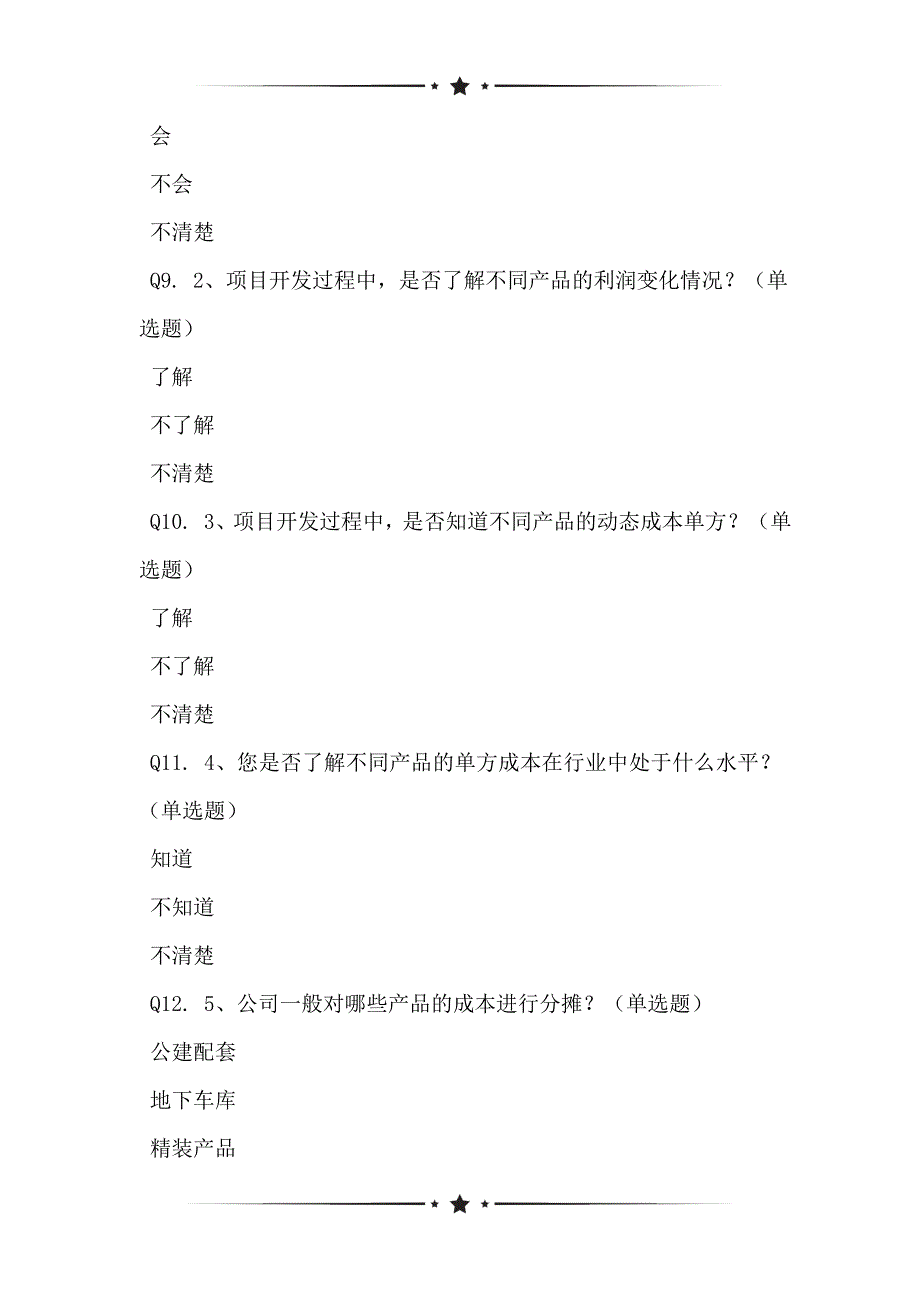 精细化成本管控如何使成本分摊更合理网络问卷_第2页