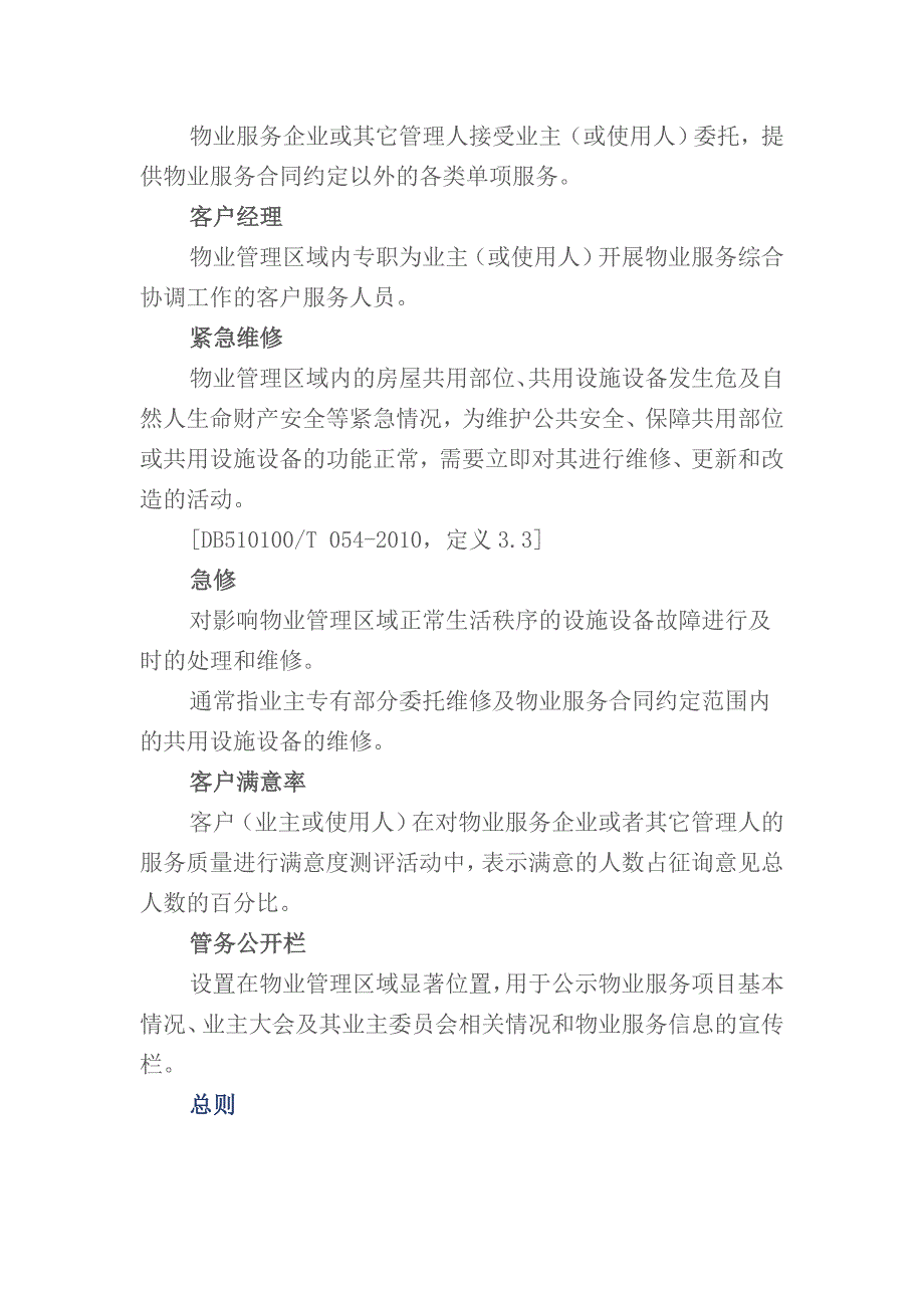 攀枝花市住宅物业服务等级划分(试行)35页_第3页