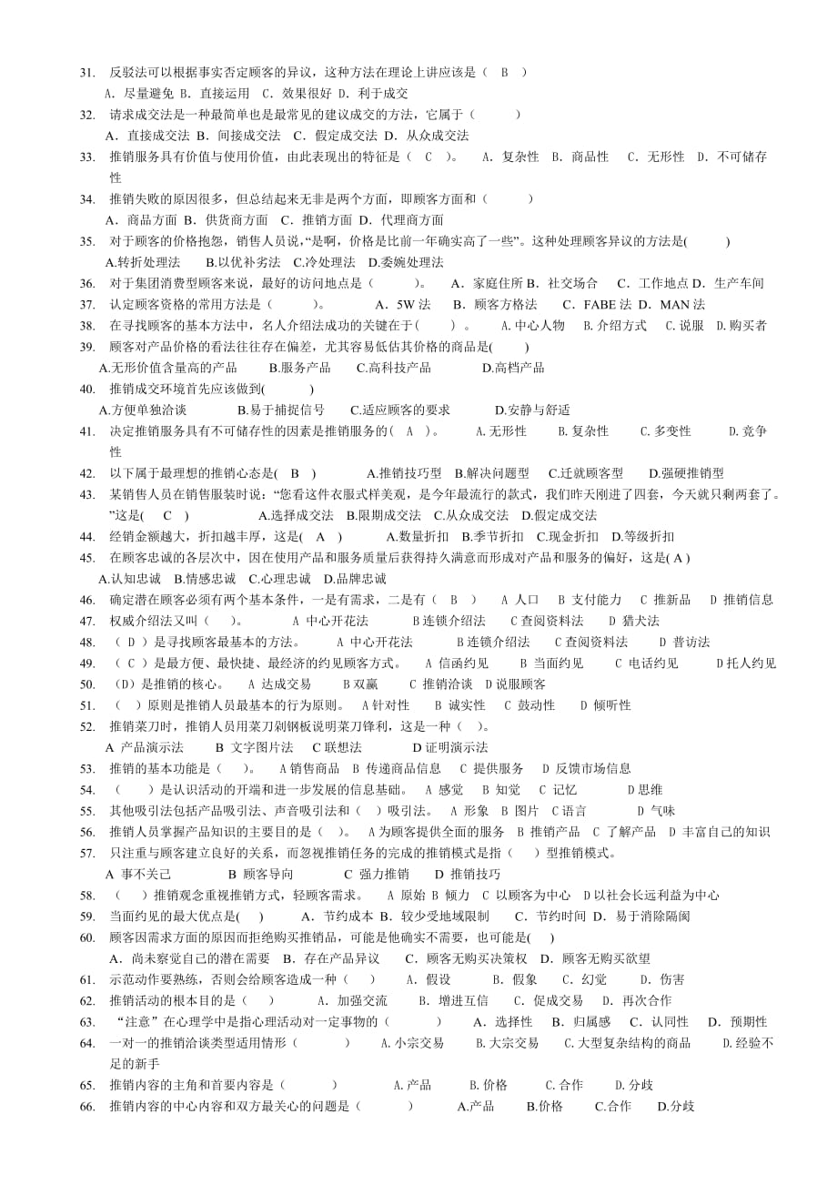 推销原理与技巧复习题7页_第2页