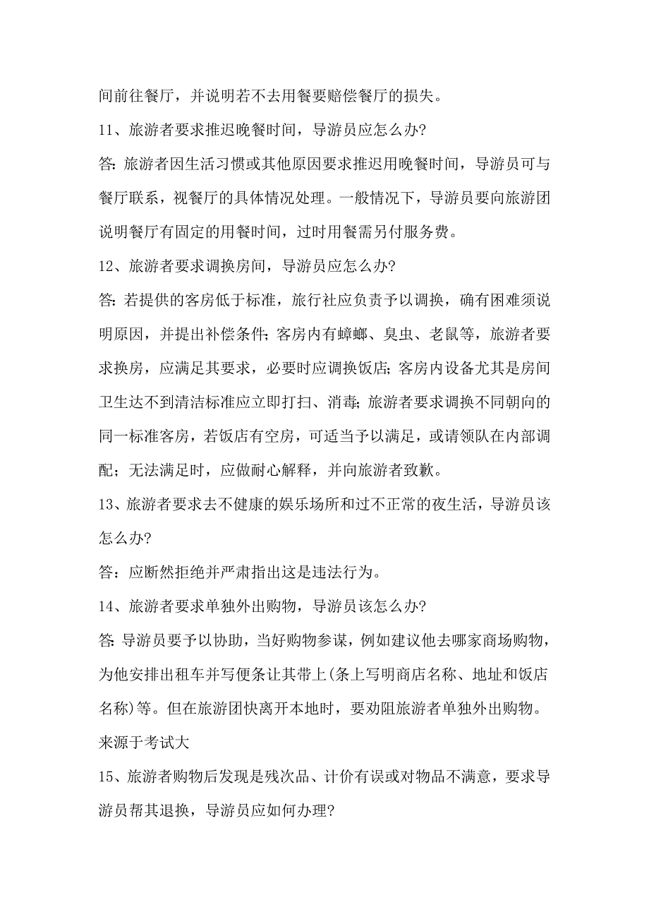 导游服务应变能力题13页_第3页