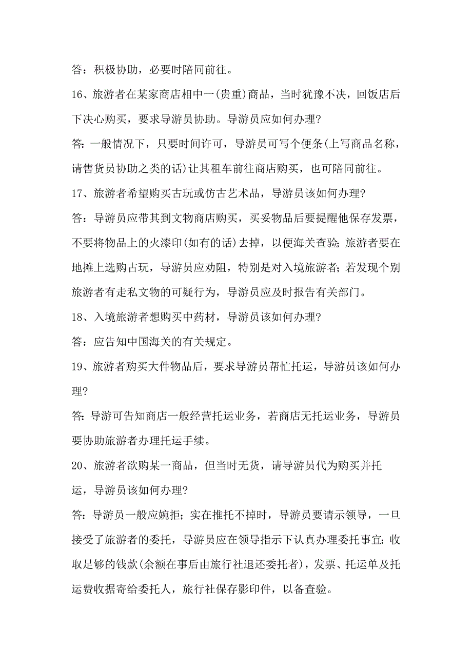 导游服务应变能力题13页_第4页