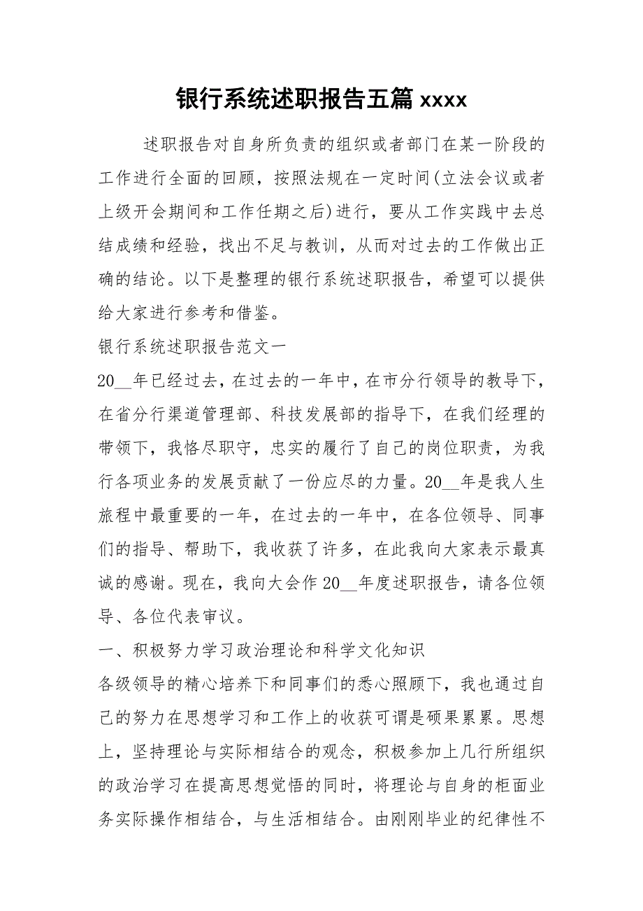 2021年银行系统述职报告五篇xxxx_第1页