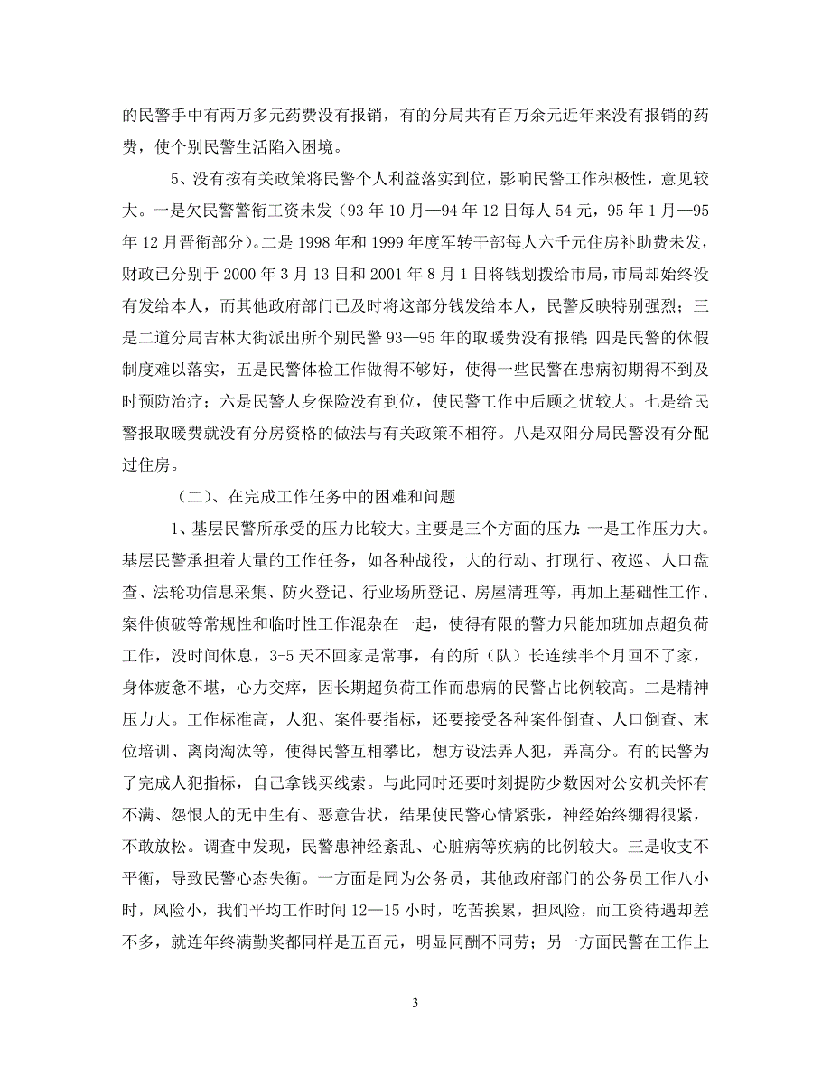 [精编]关于“警心工程”调研的工作报告_第3页