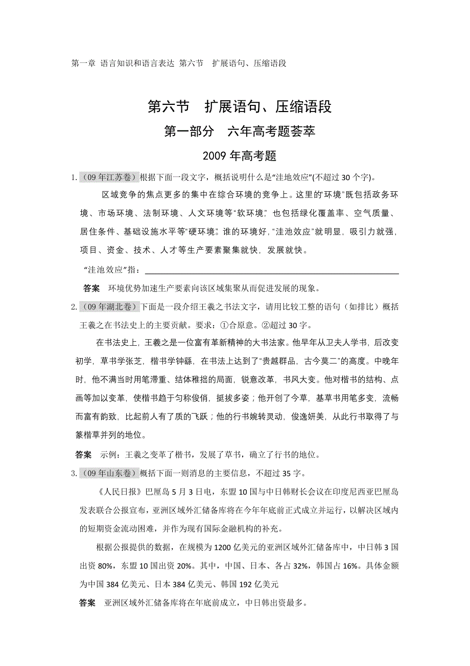 第一章语言知识和语言表达 第六节 扩展语句、压缩语段_第1页